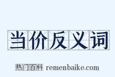当价反义词是什么意思的图片